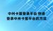 中州卡盟登录平台 快速登录中州卡盟平台的方法