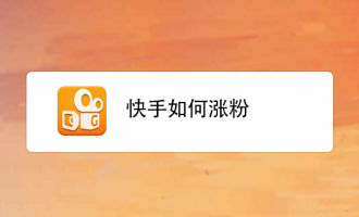 快手1元100个活粉丝-1元得100个快手活粉，值得拥有！