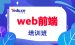 html5课程设计-重庆江津有哪些HTML5培训机构（如何了解更多web*端课程）