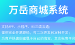 哈尔滨小程序网站商城-商城小程序源码，金安商城小程序源码开发公司哪家好