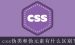 css选择子元素-16个特别有用的CSS伪选择器，你一定不能错过！