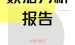 网站诊断分析报告模板-数据分析报告模板