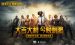 手游cf源码在哪-腾讯《PUBG Mobile》官方手游不止一款？官网命名更争议