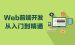 html5开发移动应用-想要一份高薪工作吗？ 新手入门html5开发必须掌握这项技术！