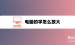 elementui字体丢失-如何快速解决PPT字体丢失问题？ 给你4个方法，早学早预防~~​​~