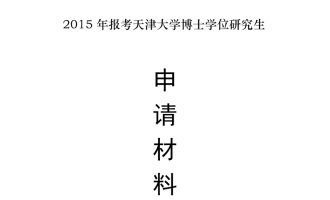 仙林大学职称申报程序网站-上海政府管理学院博士生招生“申请-考核制”办法