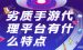 手游推广排行源码-浅谈手游推广、推广商与专业网络公司的盛行与洗牌