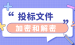 招投标网站源码-保护您的竞争优势：迅软DSE关于防止招标文件泄露的实用建议