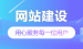 海南网站建设公司小程序-广东最好的网站建设系统是哪家？