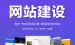 东莞模板网站建设费用-建立一个公司网站需要多少钱（制作一个企业网站的费用）