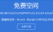 免费的php空间-php空间 xpyun_无限流量免费PHP空间 – FreeWebHostin