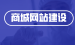 湖北网站建设模板制作-山东商城网站建设，如何选择最好的武汉网站建设？