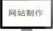 广州公司网站设计模板-【广州小型网站建设】广州小型网站建设，企业网站建设，利用模板制作网站