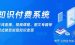 在线知识付费网站源码-知识付费小程序系统开发源码（APP、小程序、现成平台）