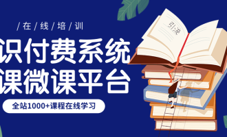 重庆知识付费网站源码-上海值得信赖的知识付费平台智科云科技供应