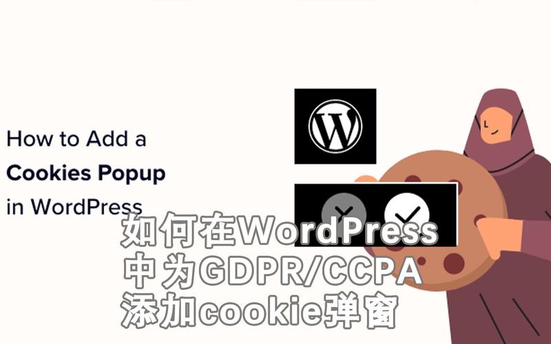 一文教你在WordPress中快速添加Cookie弹出窗口