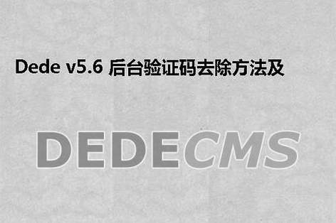 dedecms怎么取消验证码