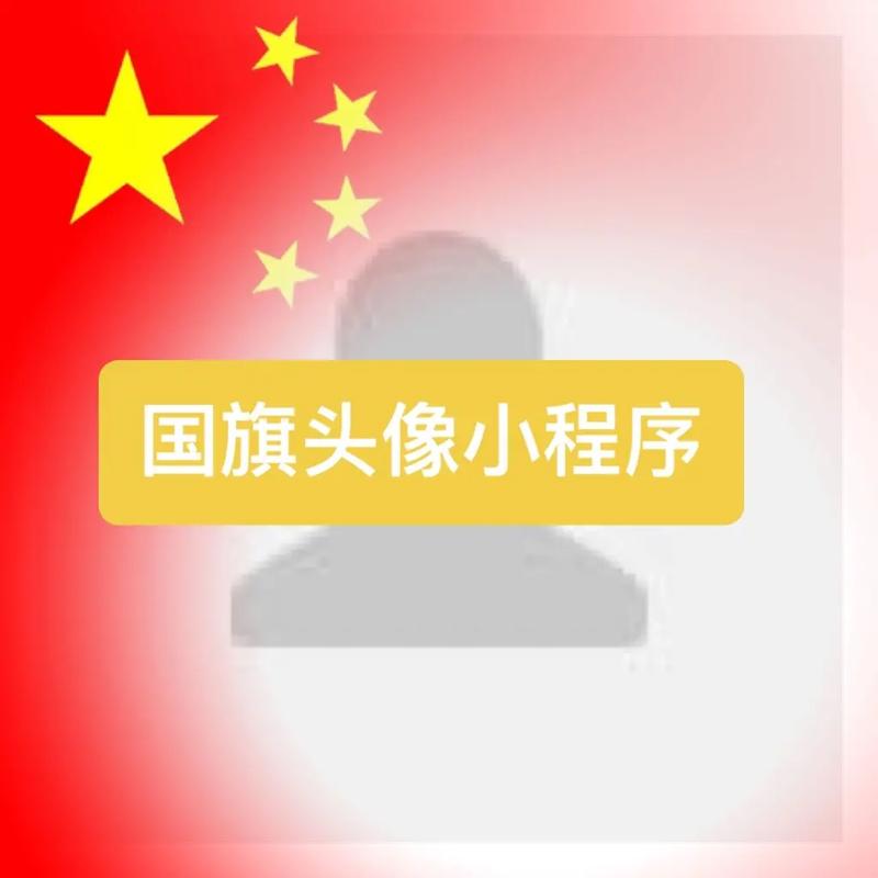 国庆网站引流源码腾讯头像加国旗源码上传即可使用