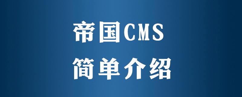 帝国cms封面模板是什么意思