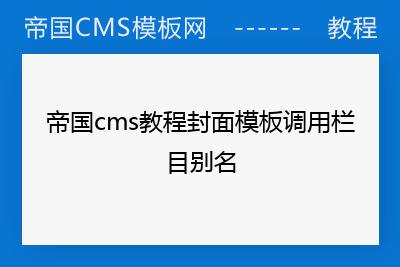 帝国cms封面模板是什么意思