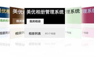 MeiuPic美优相册管理系统源码v3.1，它带来了哪些新功能和改进？