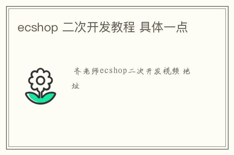 ECSHOP介绍二次开发技巧