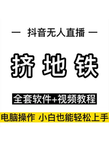 新版抖音弹幕游戏无人直播：挤地铁教程 源码 软件下载